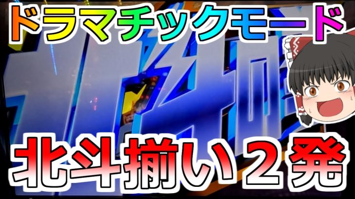 【北斗の拳】北斗揃い２発！ドラマチックパチスロ始まる！【８月北斗縛り４日目】