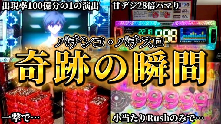 マジで凄すぎた「パチンコ・パチスロ」奇跡が起きた瞬間まとめ！