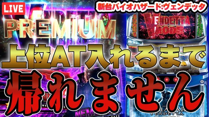 【パチスロ生配信】新台バイオでコンプリートする漢【バイオハザード:ヴェンデッタ】