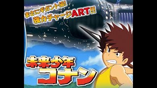 パチスロ（新台）「未来少年コナン　設定６」実機配信