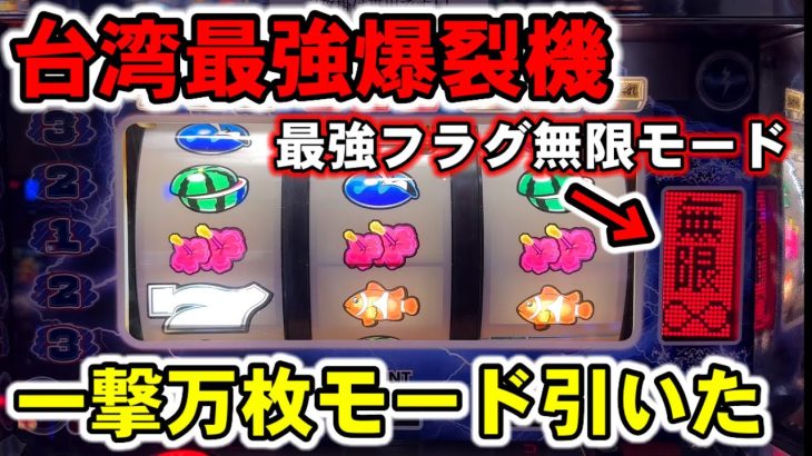 【台湾】新台の最強爆裂機！最強フラグの無限モード引いて一撃万枚越えの大爆発［パチンコ・スロット実践］［雷電無限］