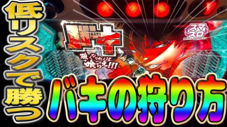 【ここを打てば勝てる】 スマスロ バキの狙い方！！ 荒い機種程狙い目しっかりしてリスクは下げて立ち回るべき！