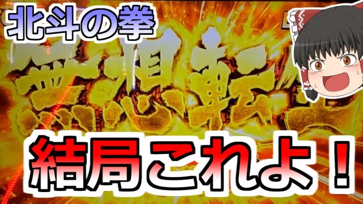 【北斗の拳】結局これ！無想転生で諭吉を取り返す！【８月北斗縛り５日目・後編】