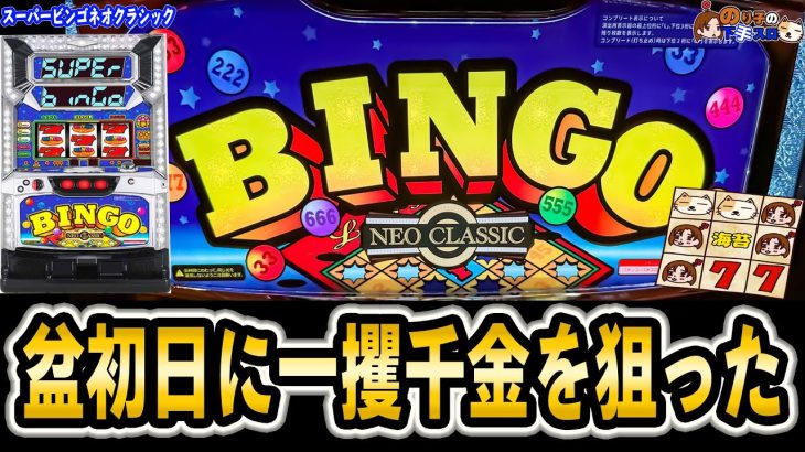 【スーパービンゴネオクラシック】お盆初日に大勝ちを狙った壮絶な結果！