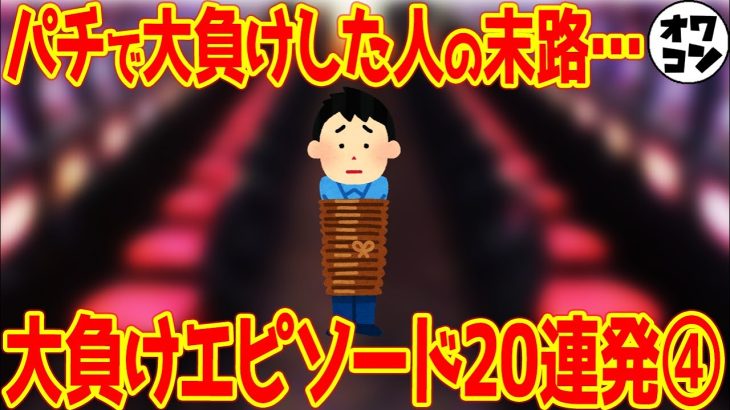 【人生終了】負けすぎたパチンカスの穢れを解放する回【私がパチンコで一番負けた日パート④】