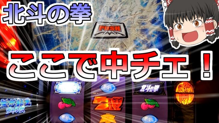【北斗の拳】最高のタイミングで中段チェリー！全米が大歓喜！そして全米が涙した・・。【スロット】
