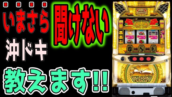 【沖ドキゴールド】そんな事知らないの？と言われないために沖ドキゴールドの事を教えます！！【パチンコ、パチスロビュッフェスタイル】