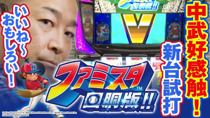 【新台切り抜き】中武一日二膳のファミスタ回胴版!! 試打切り抜き #ファミスタ #パチスロ #新台解説 #中武一日二膳