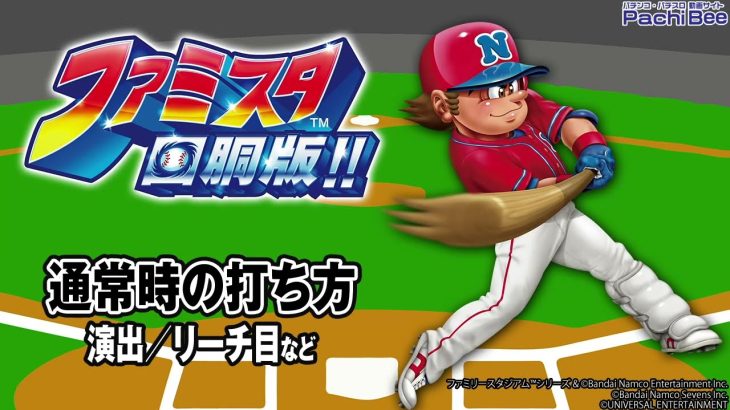 【ファミスタ回胴版!!】通常時の打ち方(演出／リーチ目など)【パチンコ】【パチスロ】【新台動画】