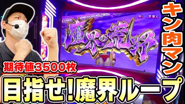 【キン肉マン】悪魔大行進に入れるのは当たり前！問題は魔界ループで爆連させれるかどうかだ！！[スマスロ][スロット][パチスロ]