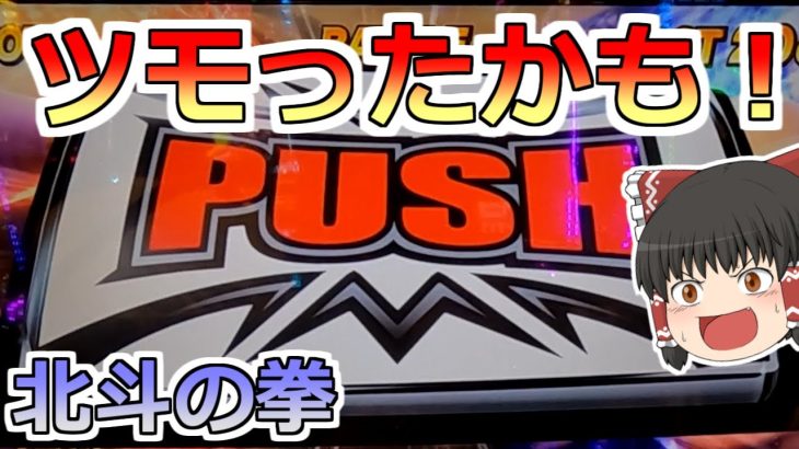 【北斗の拳】高設定ツモったか！？今日はばちこりぶっこ抜かせてもらうぞ店長！【８月北斗縛り７日目前編】【スロット】