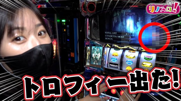 スマスロバイオハザードヴェンデッタでついに〇〇トロフィーが出てしまった！？【リノスロ第４０話 後半】【橘リノ】