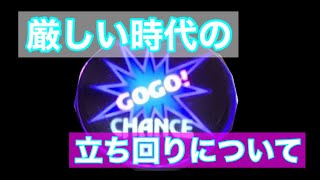 【ジャグラー】今後の立ち回りについて！