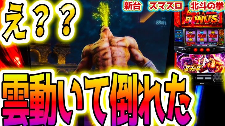 ガチケツ浮きする瞬間【パチスロ/スロット】【北斗の拳 スマスロ】