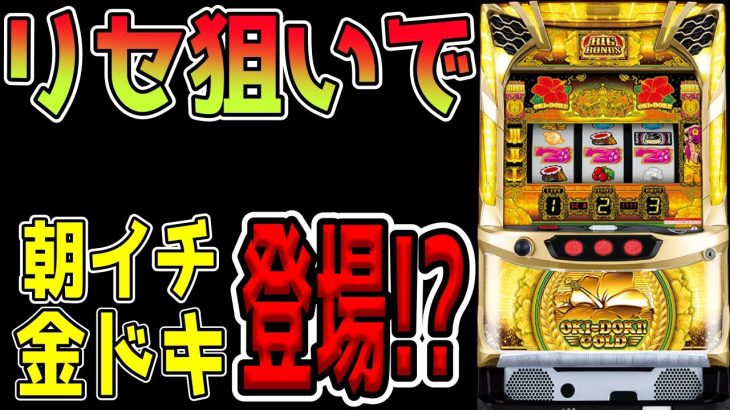 【沖ドキゴールド】遅れが連発する台で朝から…！！？？【パチンコ、パチスロビュッフェスタイル】