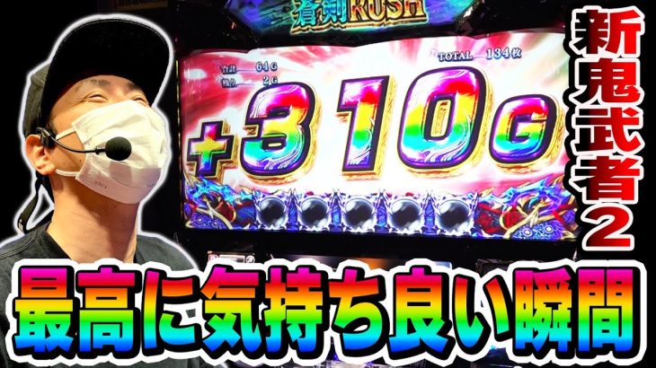 【新鬼武者２】しんどさの先にある気持ち良さ[スロット][パチスロ]