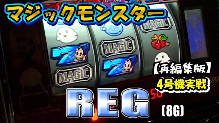 【マジックモンスター】スロットⅦ再編集版！ 一撃あるぞ！！