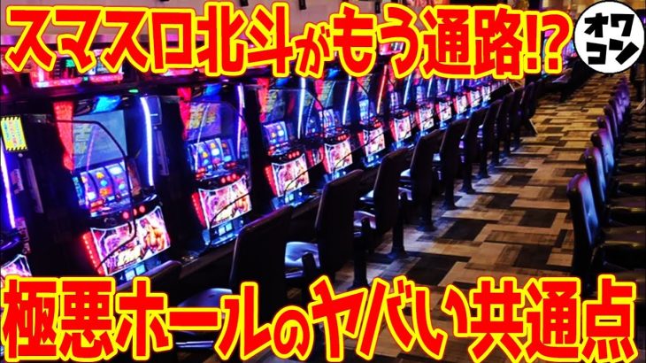 【危険】ヤバすぎる極悪パチンコ店の特徴【大事なのは●●】