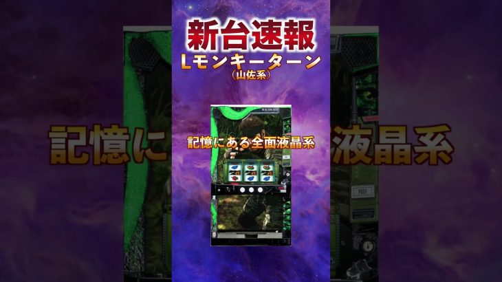 新台速報 – モンキーターン