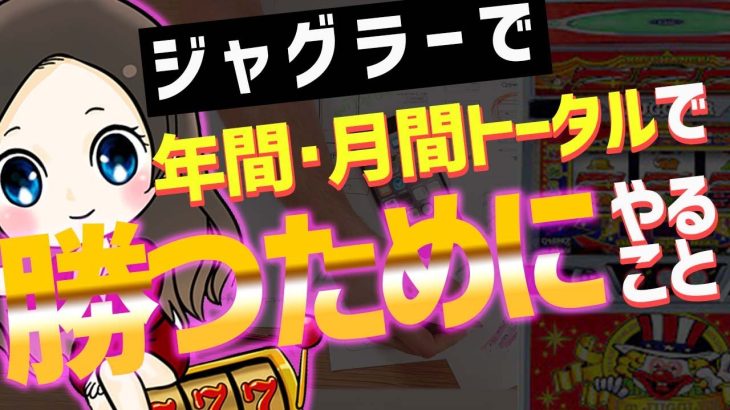 【ジャグラー攻略】月間、年間トータルで勝つために３つのやるべきこと