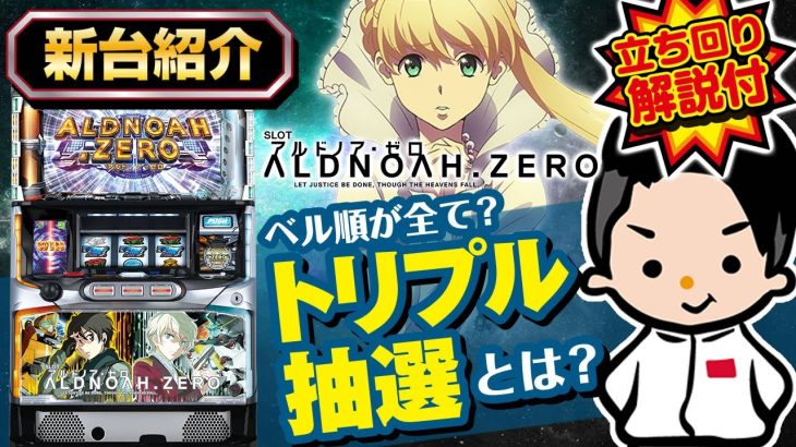 【アルドノア・ゼロ】最新台紹介＆立ち回り方解説【ベルの押し順が全て!?】