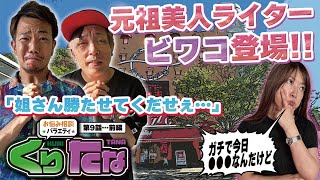 第９話 前編「ヤバイかもよ」【～お悩み相談バラエティ～ くりたな】パチンコ実戦トークバラエティ。徳を積みラッキーアイテムを獲得して勝利を掴め！［パチンコ・パチスロ・スロット］