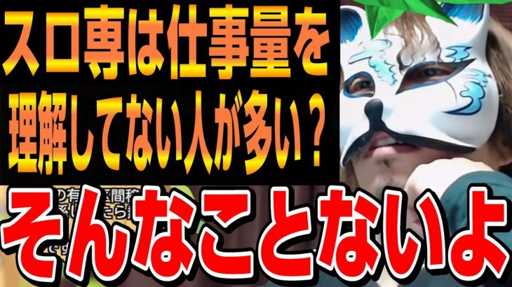 スロ専は仕事量を理解してない人が多い？　スロプロ狐切り抜き