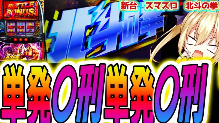 北斗揃いから大事件【パチスロ/スロット】【北斗の拳 スマスロ】