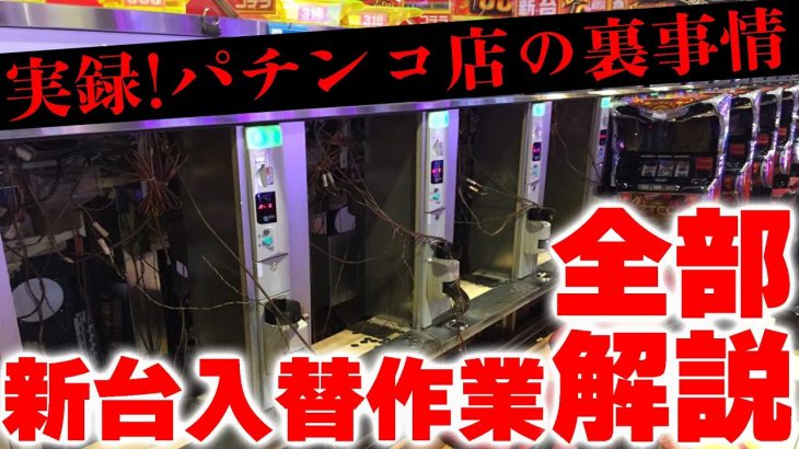 パチンコ店の裏側！新台入替作業の大変さについて現役店長が話してみた。