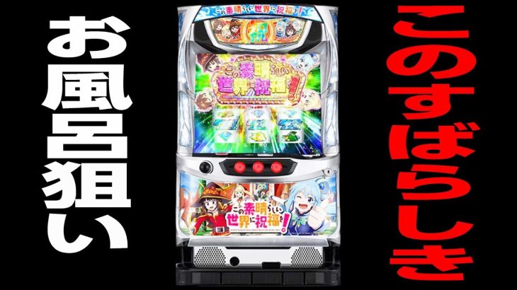 【このすば】お風呂狙いについて　スロプロ狐切り抜き　スロット切り抜き