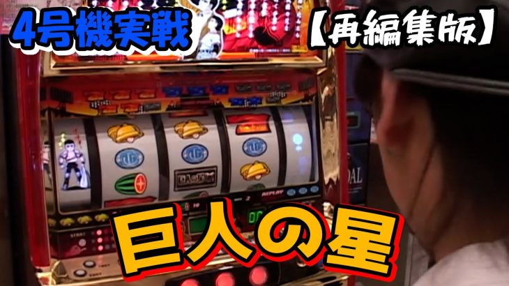 【巨人の星】スロットⅦ再編集版！ やりおった！！