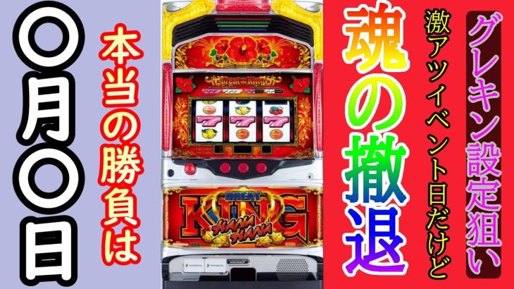 【ハナハナ設定狙い】勝つではなく負けない立ち回りを披露！本番は〇月〇日だから