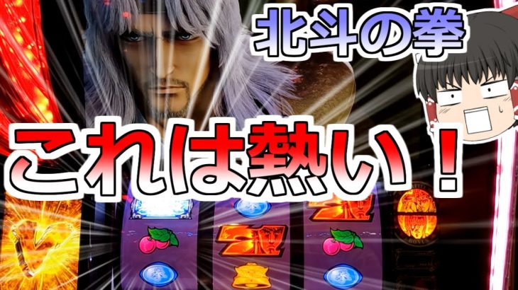 【北斗の拳】トキＶＳラオウで中段チェリー！このあとどうなるんだっ！？投資５万超えからの捲りなるか？