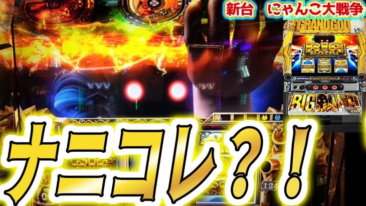 これ引けたら勝ち確ｗ【パチスロ/スロット】新台【にゃんこ大戦争 スマスロ】