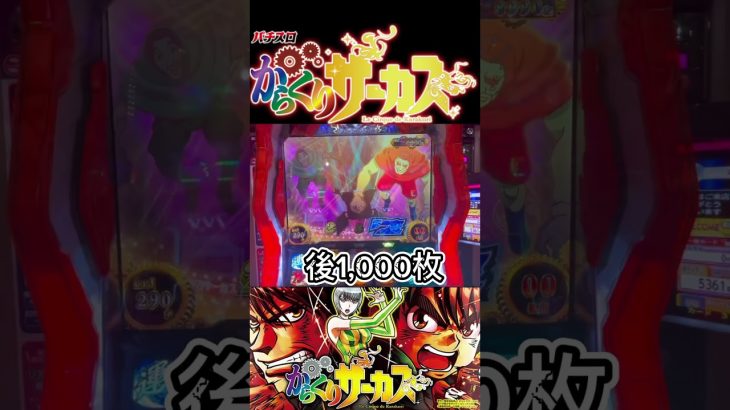 後一歩❗️【からくりサーカス】#スロット動画 #新台 #万枚 #養分