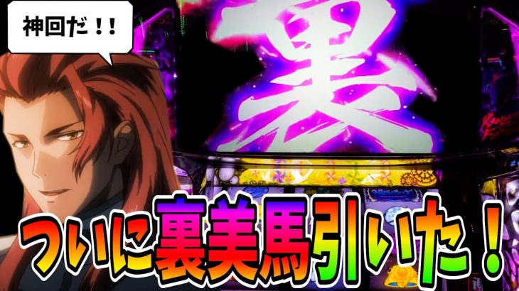 裏美馬【カバネリ】ついに裏美馬引いた！動画史上で最高枚数達成！？ 【パチスロ・スロット】甲鉄城のカバネリ