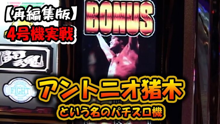 【アントニオ猪木という名のパチスロ機】スロットⅦ再編集版！ ボンバイエ！！