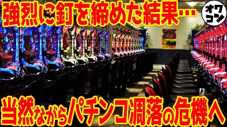 【因果応報】パチンコ人口が減ってキツイので釘を締めたので、パチ屋が完全オワコンへ【負のスパイラル】