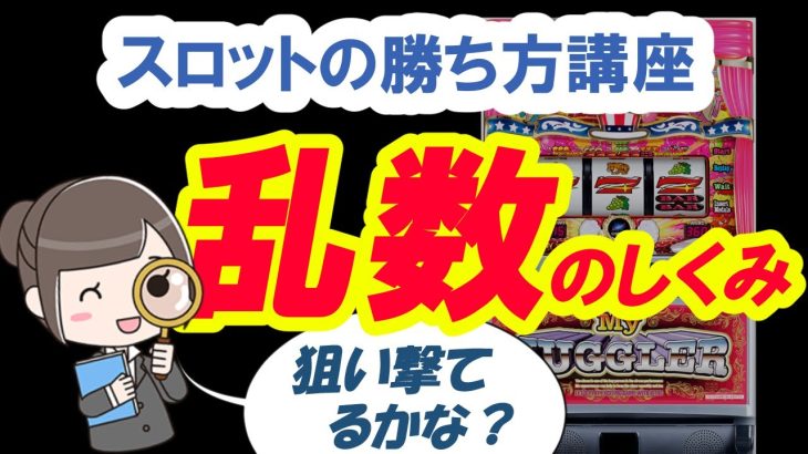 【スロット勝ち方講座】乱数のしくみ【ゆっくり解説】