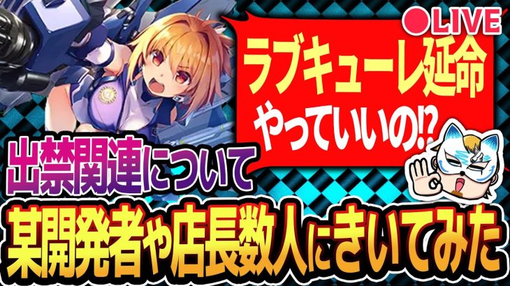 【お盆だー！お盆の立ち回りや新台の期待値、延命打法についてなど！】ラブキューレの延命打法や出禁について某開発の方や店長に色々きいてみた！