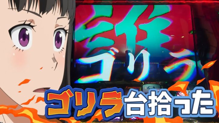 【スロット】炎炎ノ消防隊　お宝台から天井ニキ大暴れ　すとっくもりもり！！