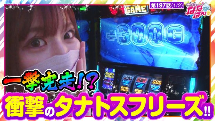 【アナザーゴッドハーデス-解き放たれし槍撃ver.-】静香＆マリアのななはん　第197話(1/2)《七瀬静香 五十嵐マリア》[ジャンバリ.TV][パチスロ][スロット]