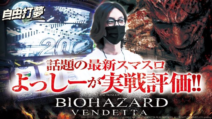 【スマスロ バイオハザード:ヴェンデッタ】自由打夢 -よっしー編- vol.67 [BASHtv][パチスロ][スロット]