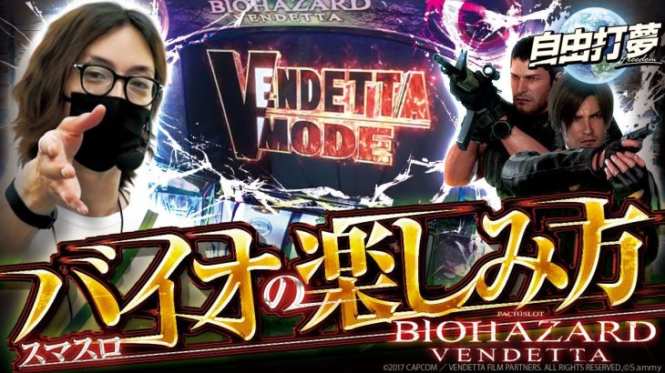 【スマスロ バイオハザード:ヴェンデッタ】自由打夢 -よっしー編- vol.70 [BASHtv][パチスロ][スロット]