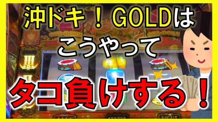この展開は【沖ドキ！ゴールド】お手上げタコ vol.74 パチスロ・スロット