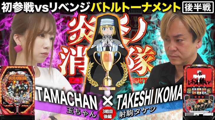 マルハンカップバトルⅢ【玉ちゃん】vs【射駒タケシ】(第3試合後半戦) @hisshobon