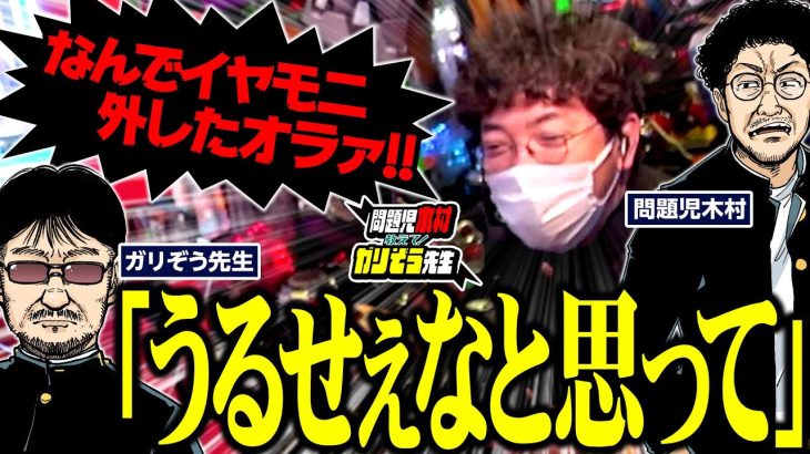 木村「なんでイヤモニ外したオラァ!?」 ガリ「うるせぇなと思ってwww」 パチンコ・パチスロ実戦番組「問題児木村～教えて！ガリぞう先生」第8話(4/4)　#木村魚拓 #ガリぞう
