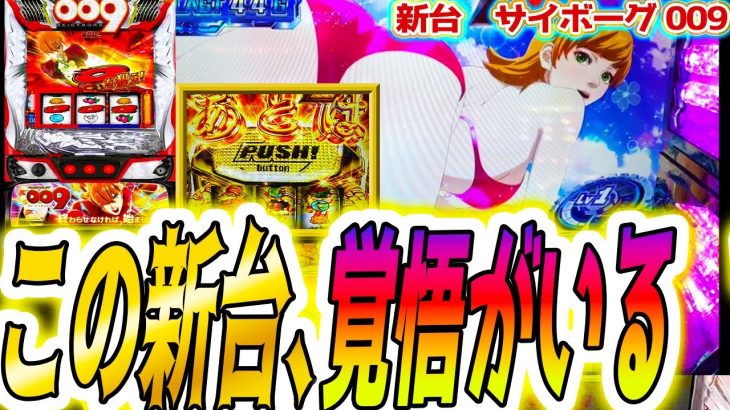 【サイボーグ009】この新台、打つのに覚悟が【パチスロ/スロット】スマスロ