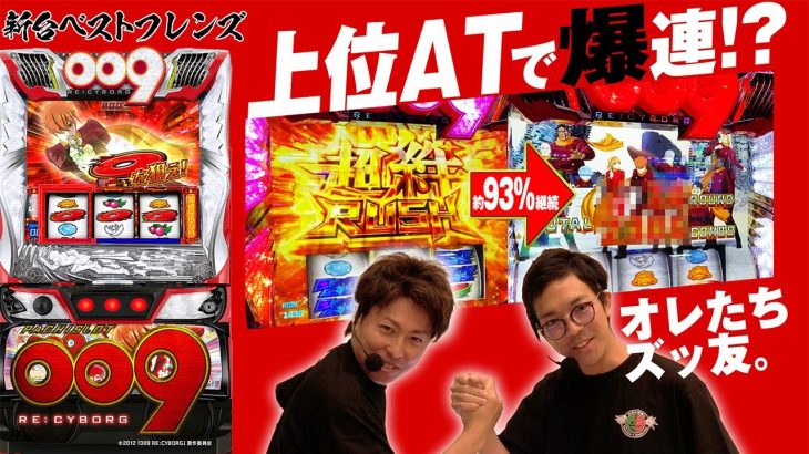 【スマスロ 009 RE:CYBORG】超加速モード入れるまで打ち続けたら絆が芽生えた【新台ベストフレンズ 】#離れていても俺たちズッ友#ナカキン真顔