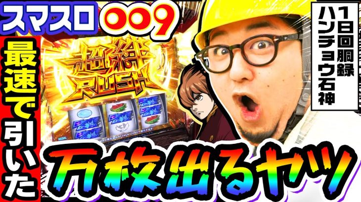 スマスロ009で激レア超絆ラッシュ｜1GAMEガット石神の1日回胴録「ハンチョウ石神」（特別編）【パチスロ・スロット】